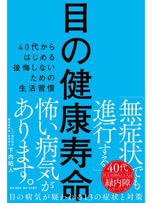 cover image of 目の健康寿命 40代からはじめる後悔しないための生活習慣